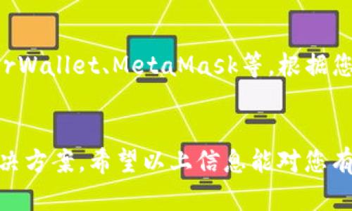 关于“苹果无法下载TP钱包”的问题，实际上可能涉及几个不同的方面。为了帮助您更好地理解和解决这个问题，我们可以从多个角度进行分析。

1. App Store 限制
首先，TP钱包（TokenPocket）可能没有在苹果的App Store上架。在一些国家或地区，由于相关政策或法律法规的限制，某些加密钱包应用可能无法在App Store中发布。因此，首先建议您确认TP钱包是否在您的地区的App Store上架。

2. iOS 版本要求
另外，您下载的设备的iOS版本也可能影响下载。有些应用在特定的iOS版本下才可以使用，如果您的设备不符合要求，将会导致无法下载。如果您发现无法找到该应用，可以检查您的iOS版本，并考虑更新到最新的系统版本。

3. 网络问题
有时候，网络连接不稳定也可能导致下载失败。请确保您连接到一个稳定的Wi-Fi或移动数据网络，可以尝试切换网络进行下载。如果问题依旧存在，删除App Store的缓存或重启设备可能会有所帮助。

4. 账户问题
如果您的App Store账户存在问题，例如欠费或违反了App Store的使用条款，您可能会被限制下载应用。请检查您的账户状态，确保没有任何问题。

5. 作为备选方案的其他钱包
如果TP钱包确实在您的地区无法下载，有许多其他的加密钱包可供选择，比如Trust Wallet、MyEtherWallet、MetaMask等。根据您的需求，选择一个符合您要求的钱包也是一个不错的解决方案。

总结
关于“苹果无法下载TP钱包”的问题，可能是由于多个因素造成的，了解具体情况后才能找到有效的解决方案。希望以上信息能对您有所帮助！如果您有其他相关问题，欢迎随时提问。