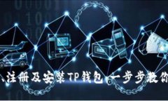 如何下载、注册及安装TP钱包：一步步教你轻松上