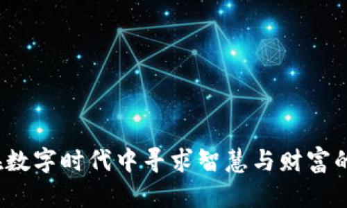菩提：在数字时代中寻求智慧与财富的新途径