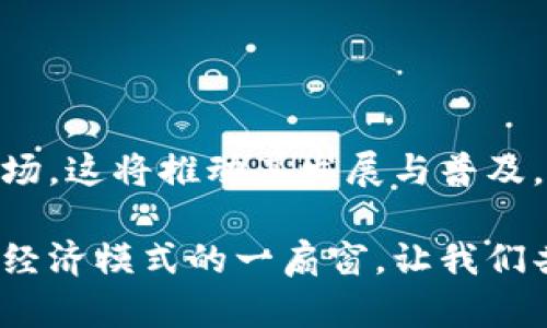 思考一个有吸引力并且适合推广的优秀

为什么你在TP钱包上购买的币总是少于预期？

关键词：

币圈, TP钱包, 钱包安全

引言
在诸如TP钱包这样流行的数字货币钱包中进行交易，原本应该是一次简单而安全的经历。然而，我发现很多用户，包括我自己，都曾遇到一个令人困惑的问题：为什么在TP钱包上购买的数字货币总是少于预期？这个问题不仅仅是我个人的疑惑，而是一个在币圈中广泛存在的问题。为了帮助大家更好地理解这个情况，我决定深入探讨一下可能的原因，以及如何解决这些问题。

一、充值与交易的基础知识
首先，我们需要了解数字货币交易的基本操作。在TP钱包中，用户首先需要将法定货币充值到钱包中，随后便可以使用这些资金购买各种数字货币。但我发现，很多新人用户在这一过程中对费用的透明度认识不足。这就像我小时候第一次在超市买零食，每次都会因为不知道零食的价格而感到疑惑，钱包交易也是如此。

二、隐性费用的存在
在TP钱包交易中，某些隐性费用可能会导致用户实际获得的币量少于预期。这些费用可能来源于多个方面，比如：
ul
    listrong网络手续费：/strong每当你在区块链上进行交易时，都会有一部分为矿工支付的手续费。这笔费用往往并不直接显示在购买页面上，但会在交易确认时减去你所购买的币的数量。/li
    listrong兑换率：/strong有时TP钱包的兑换率可能稍微高于市场价格，这样在计算完所有的费用后，你最终获得的币量也会减少。/li
    listrong在某些情况下，平台可能会有额外的服务费用，这些费用在你下单前并不会明确告知你，导致最终到账的钱包余额不如想象中的数字。/strong/li
/ul
这让我到以往我在其他平台遇到的烦恼，总觉得钱包里的币总是差那么一点，就像当我在家拿到仅剩的零花钱时，发现买的玩具总是没办法一并解决所有的愿望。

三、兑换过程中的误解
有时候，许多用户在进行兑换时会产生误解。例如，购买时显示的币量与最终到账的数量不一致。这种情况往往是由于我们在交易前没有仔细阅读相关条款和说明，有些关键的信息可能会被忽视。也许是因为我们天真的希望所有事情都能如此简单，而不愿面对可能出现的复杂性。

四、钱包安全设置的重要性
钱包安全性问题也不容忽视，如果你的TP钱包没有正确设置，可能在某些情况下会影响到账的币量。例如，钱包被黑客攻击、数据被篡改等，都会导致你所有的交易与资产面临风险。正如我记得小时候第一次参加夏令营，那种失去自我财物的恐惧同样在这里重现。

五、市场波动的影响
数字货币市场的波动性是非常大的，尤其是在短时间内。你购买币的时候，可能它的价格在几分钟内就大幅波动，这种情况导致你最终获得的币量和你原本购买时的数量不符。这种感受就像小时候我玩游戏，明明着急准备的是一场比赛，但经常因为不够快的操作而失去了最佳机会。

六、解决方法与建议
为了避免在TP钱包上遇到和我以及许多人的相似困扰，我建议大家可以采取以下措施：
ul
    listrong了解相关费用：/strong在进行交易之前，务必查看所有潜在的费用，尤其是隐藏的费用。这将帮助你在购买时心中有数。/li
    listrong经常检查价格波动：/strong市场瞬息万变，实时更新信息将帮助你把握时机，减少因价格波动而造成的损失。/li
    listrong提高钱包安全性：/strong设置复杂的密码、启用双重认证，并确保你的设备上没有恶意软件，这样才能更好地保护你的数字资产。/li
/ul
我相信，随着个人经验的积累与知识的丰富，你的币圈之旅会愈加顺利。

七、对未来的展望
总的来说，尽管在TP钱包上购买数字货币可能会遇到种种问题，但回顾整个数字货币的发展，我依然对未来充满希望。作为全球经济的一部分，越来越多的人投身数字货币市场，这将推动其发展与普及。只要我们认真对待这些问题，并不断学习，我相信我们都能在这个充满机会的新领域中，找到属于自己的位置。

我希望今天的分享能对你有所帮助。如果你在TP钱包上购买币的过程中遇到了困难，别忘了通过正确的方式解决它。未来，数字货币将不仅仅是一个投资工具，更是通向新的经济模式的一扇窗。让我们共同期待这个美好的未来吧！