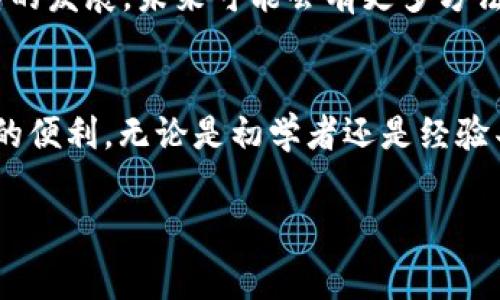 关于使用TP钱包进行USDT转账时所需的矿工费，以下是一些详细的信息和说明。

什么是矿工费？
矿工费，也称为交易费用，是在区块链网络上进行交易时，用户必须支付给矿工或节点的一部分费用，以激励他们处理和验证交易。每个区块链网络都有其独特的收费结构，费用会随着网络的拥堵程度和交易的紧急程度而有所变化。

TP钱包的特点
TP钱包是一款非常受欢迎的数字货币钱包，它支持多种加密货币的存储和转账，包括USDT。TP钱包以其安全性、用户友好性和多功能性而闻名，吸引了大量用户。在进行加密货币转账时，用户通常关心的信息之一便是矿工费和转账的速度。

USDT转账的矿工费用
在TP钱包中进行USDT转账时，矿工费用会受到多种因素的影响，主要包括：
ul
    listrong网络拥堵程度：/strong当区块链网络繁忙时，矿工费通常会上升，因为用户会愿意支付更高的费用以确保他们的交易优先被处理。/li
    listrong交易金额：/strong有时，交易金额较大的转账可能会需要支付更高的矿工费，虽然并不是绝对的规则。/li
    listrong转账速度：/strong如果你希望交易能够迅速确认，那么选择更高的矿工费是合适的。相反，若不着急，可以选择较低的矿工费。/li
/ul

如何查看和设置矿工费
在TP钱包中，当您准备进行USDT转账时，会看到矿工费的设置选项。一般来说，钱包会给出几种不同的矿工费选择，您可以根据自身的需求进行选择。这种灵活性使得用户可以在费用和交易速度之间找到最佳平衡。

个人经验分享
回想我第一次使用TP钱包进行USDT转账时，我并没有完全理解矿工费的概念。在设置矿工费时，我选择了默认设置，认为这已经足够。然而，交易却花费了比我预期更长的时间才被确认。后来我才明白，网络的拥堵程度会大大影响交易的速度。这让我对矿工费用有了更深的认识，后来每次转账我都仔细查看网络状况，优先选择合适的费用。在这个过程中，我也经历了不少挫折，比如有一次因为矿工费设定过低，导致USDT转账延迟了几天。那时的焦虑让我意识到，选择合适的矿工费是多么重要。

矿工费的变化趋势
矿工费用是动态变化的，尤其是在市场波动较大的时期。随着区块链技术的发展，许多钱包和交易所也在不断收费结构和用户体验。例如，TP钱包会根据实时数据建议用户设定合适的矿工费用。此外，随着第二层解决方案和其他技术的发展，未来可能会有更多方法来降低交易费用，提高交易确认速度。

总结和建议
在使用TP钱包进行USDT转账时，了解矿工费用的概念是非常重要的。选择适当的矿工费用不仅可以保障交易的迅速确认，也可以避免不必要的费用支出。希望每位用户都能在顺利完成加密货币转账的同时，享受到使用区块链技术的便利。无论是初学者还是经验丰富的投资者，都应该把注意力放在交易费用的合理设置上，以确保每一次转账都能顺利、及时地完成。

通过以上内容，相信你对TP钱包转账USDT所需要的矿工费用有了更深入的了解，今后转账时也会变得更加得心应手。