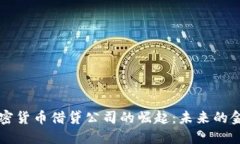 美国加密货币借贷公司的崛起：未来的金融新宠