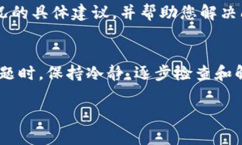 如果您在下载TP钱包时遇到无法连接服务器的问题，以下是一些原因分析和解决方法，希望能帮助您顺利使用TP钱包。

1. 检查网络连接
首先，确保您的设备已连接到互联网。无论是Wi-Fi还是移动数据，都可以尝试打开其他应用程序或网页，确认网络正常工作。如果其他应用可以正常使用，而TP钱包无法连接，可能是TP钱包的服务器出现了问题。

2. 服务器维护或故障
有时候，TP钱包的服务器可能正在进行维护或遇到故障。在这种情况下，您可以访问TP钱包的官方网站或他们的社交媒体平台，查看是否有公告或更新信息。如果是服务器问题，通常您只能等待他们解决。

3. 应用程序的版本
确保您下载的是最新版本的TP钱包应用。有时，旧版本的应用程序可能不再与服务器兼容，定期更新应用程序可以避免这种问题。您可以访问App Store或Google Play Store来查看是否有可用的更新。

4. 清除应用缓存
清除应用缓存有时可以解决连接问题。在设置中找到TP钱包，选择“清除缓存”选项，重新启动应用看看能否解决问题。

5. 手机设置问题
检查手机的设置是否阻止了TP钱包正常连接。确保没有启用任何VPN或防火墙设置，这可能会阻止应用访问网络。有时，设备的安全设置可能导致某些应用无法正常连接。

6. 设备重启
重启设备是一个简单但常常有效的解决方案。关闭手机，然后再次打开，等待设备重启完成后再次尝试连接TP钱包。

7. 联系客服
如果以上方法均无法解决问题，建议您联系TP钱包的客服支持。他们可能会提供针对您情况的具体建议，并帮助您解决问题。

总结
在现代社会中，数字钱包的使用变得越来越普遍，尤其是在加密货币交易方面。遇到连接问题时，保持冷静，逐步检查和解决，可以大大节省时间。希望以上建议能帮助您顺利使用TP钱包，享受数字货币的便利。

如果您有任何其他问题，或者需要更深入的帮助，请随时提出！