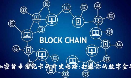 揭秘加密货币借记卡的开发之路：打造你的数字金融未来