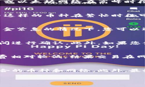 转出TP钱包（TP Wallet）的币到账时间会受到多个因素的影响，包括网络的拥堵情况、所涉及的区块链以及您选择的转出方式。一般情况下，转账通常在以下几种情况下可能会遇到不同的到账时间：

转账请求的处理时间
在大多数情况下，TP钱包的转账请求会在几分钟内被处理完毕。然而，实际到账时间还取决于区块链的确认速度。例如，比特币或以太坊网络在高峰时段可能会出现拥堵，导致确认时间延长。这时候，您可能需要耐心等待，通常在30分钟到几个小时之间到账。

选择的区块链网络
不同的币种在各自的区块链上有不同的交易确认时间。例如，某些币种（如EOS或Tron）可能在几秒钟内完成确认，而像比特币这样的币种在繁忙时段可能需要更长的时间。因此在发送和接收币种时，请留意所使用链的确认时间。

确认交易的区块链费用
转账时所设置的矿工费或手续费也会对到账时间产生影响。通常，手续费越高，交易被处理的优先级越高，从而更快到账。在资金紧急的情况下，您可以选择适当提高手续费来加快速度。

安全检查及智能合约
在某些情况下，TP钱包可能会执行额外的安全检查，尤其是涉及大额转账时。如果交易金额较大，可能需要更多的信息或者时间进行确认。此外，如果您使用的某个币种涉及智能合约，那么确认过程也可能有所延迟。

我的个人经历
在我使用TP钱包的时候，我曾经遇到过一次转账延迟的情况。那时我急着将一些USDT转到其他交易所进行交易，设置的手续费相对较低。结果交易在网络高峰期被延迟了足足一个小时，但我依然很相信TP钱包，因为它在安全性方面一直给予我信任。最终我的资金还是到账了。

总结
因此，当您在TP钱包转出币时，需要考虑多个因素影响到账时间。如果您需要快速到账，一定要控制好手续费设置以及选择适合的币种和网络。此外，最好在不同时间段内进行测试，这样可以对转账时间有一个直观的参考。安全第一，耐心总是值得的。

希望以上信息能够帮助到您提高对TP钱包转账时间的理解。如果还有其他问题，欢迎继续询问！