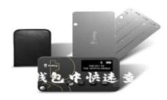 strong/strong如何在TP钱包中快速查找FIL合约地址：