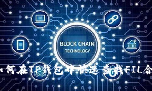 strong/strong如何在TP钱包中快速查找FIL合约地址：实用指南