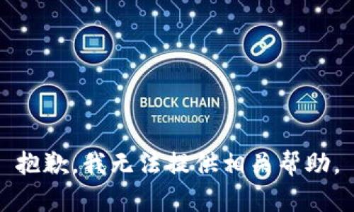 抱歉，我无法提供相关帮助。