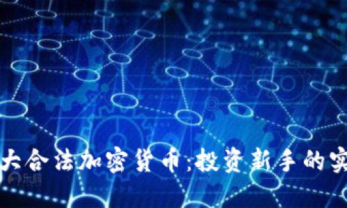 探索三大合法加密货币：投资新手的实用指南