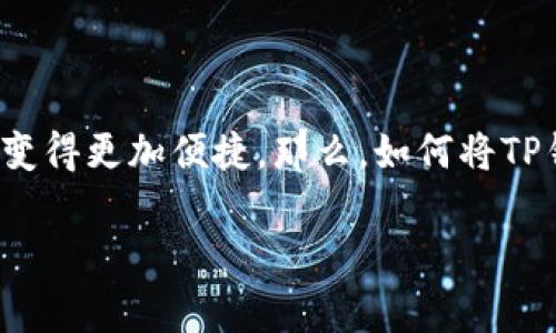 在这个数字化时代，移动支付已经成为我们生活中不可或缺的一部分，尤其是各大支付平台如TP钱包的普及，使得财务管理变得更加便捷。那么，如何将TP钱包中的余额转到银行卡呢？在接下来的内容中，我将与你分享详细的步骤和注意事项，同时附上我的一些个人体验和观点。

TP钱包转银行卡的实用指南：简单步骤与注意事项