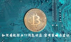 如何有效防止TP钱包被盗：实用策略与建议