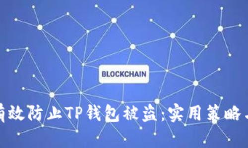 如何有效防止TP钱包被盗：实用策略与建议