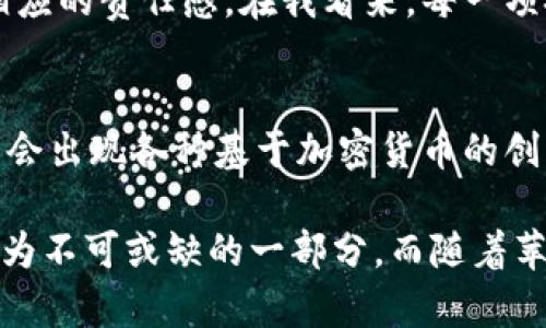   拥抱数字未来：苹果如何应用加密货币改变我们的生活 / 
 guanjianci 苹果, 加密货币, 数字支付 /guanjianci 

引言：数字货币的浪潮
随着科技的迅速发展，加密货币如比特币、以太坊等逐渐走入大众视野。它们不仅仅是投资工具，更是改变我们消费方式、交易习惯的新兴力量。而苹果公司，作为科技巨头之一，正在积极探索如何将加密货币应用于其生态系统中。相信不少人和我一样，小时候就梦想着能在指尖上控制宏大的金融世界，今天，这一梦想正在逐步成为现实。

苹果与加密货币的结合
苹果公司一直以来以其创新能力和用户体验著称。从最初的iPhone、iPad到后来的Apple Pay，苹果在支付领域的探索从未停止。而如今，加密货币作为金融科技的一部分，苹果自然不能置身事外。最近，有关苹果可能推出支持加密货币的公告引起了广泛关注。

这种可能性不仅意味着消费者可以用加密货币进行购物，还可能给苹果的支付平台带来巨大的变革。如果我们可以用比特币购买最新款的iPhone，那将是怎样一种体验！我记得第一次用移动支付在店里买东西的感觉，简单、快速，充满未来感。若加上加密货币，这种感觉将更上一层楼。

加密货币的实用价值
加密货币的最大优势在于去中心化和安全性。在整个金融系统中，传统的银行转账往往需要1-3个工作日，而使用加密货币则可以实现几乎即时的交易。这对于国际贸易、跨境购物等场景来说，尤其具有吸引力。

苹果如能引入加密货币，势必会减少交易成本、提升效率。特别是在一些快速成长的市场，加密货币的流通性和普遍接受度将使得消费者更愿意选择数字支付方式。这是对商家和用户双赢的解决方案。

用户体验的提升
作为一名长期使用苹果产品的用户，我始终相信用户体验在一款产品中的重要性。如果苹果能够将加密货币集成到Apple Pay中，用户将体验到无缝的支付流程，这不仅提升了购物体验，还能让用户感受到科技带来的便捷。

想象一下，当你走入一家咖啡店，点了一杯拿铁，扫描一下二维码，便完成了 payment。这种来自于技术的发展，令人期待。而采用加密货币的交易流程，可能会更安全、更简单，让每一个用户都能享受到数字经济的红利。

个人经历与文化认同
有趣的是，我的许多朋友从一开始就对加密货币表现出极大的兴趣。他们常常和我探讨投资的机会，以及未来金融的趋势。尤其在我们国家，随着年轻一代对数字货币的接受度逐渐提升，流行文化中也开始出现了加密货币的身影。

我能感受到，加密货币不仅仅是交易工具，更是一种生活态度，它代表着对未来的信仰，激励我们不断探索新事物。我身边的许多年轻人已经开始通过学习和投资来适应这一新兴领域，甚至开始以此为职业追求。他们构建了极具活力的社区，无论是通过社交平台还是线下聚会，大家都在分享彼此的经验和见解，这种文化现象无疑值得我们关注。

未来的展望与想象
在未来，当苹果将加密货币完全融入其产品线时，我相信它将会引领更多科技公司踏上探索之路。这可能使得我们的经济活动变得更自由，也将激活更多的商业模式。对于创造工作机会、促进经济发展等方面而言，这也将产生积极的影响。

同时，我们也要认真思考加密货币带来的挑战和机遇，例如隐私保护、交易安全性等问题。科技的发展应该是全方位的，我们不仅要享受它的便利，更要具备相应的责任感。在我看来，每一项技术的出现都伴随着对范式的重新思考，如何有效利用与规范技术，将是我们这一代人必须面对的问题。

总结：科技与金融的融合之路
随着数字经济的蓬勃发展，苹果若能成功融入加密货币，将意味着一场革命。我们将迎来更快、更安全、更便捷的支付方式，甚至可以预见，在不久的将来，可能会出现各种基于加密货币的创新商业模式。

我相信，科技与金融的融合将在未来开辟出更加广阔的空间，让我们每个人都能更好地享受现代生活。无论是在购物、投资还是日常生活中，加密货币都将成为不可或缺的一部分。而随着苹果的加入，这条道路势必会更加平坦，充满可能性。在这个变化的时代，我们每个人都在为自己的未来谱写着新的篇章。