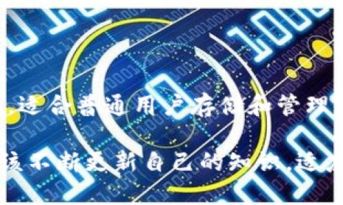 在这里我们将详细探讨TP钱包和欧易（OKEx）的区别，包括它们的功能、优势和用户体验等方面。这对那些对加密货币投资和使用钱包的朋友来说，都是一个必要了解的主题。

1. 什么是TP钱包？

TP钱包，是一款专注于区块链技术的移动钱包，支持多种主流加密货币及其代币。它允许用户安全地存储、发送和接收数字货币。此外，TP钱包还提供了去中心化的交易所，用户可以在平台上直接进行交易，无需依赖第三方。

2. 什么是欧易？

欧易（OKEx）是一个全球知名的加密货币交易所，为用户提供包括现货交易、期货交易、杠杆交易等多种交易服务。除了交易平台外，欧易还推出了自己的钱包服务，为用户提供数字资产的安全存储解决方案。

3.TP钱包与欧易的核心区别

h43.1 功能定位/h4

TP钱包主要作为加密货币的存储和去中心化交易工具，注重安全性和用户的隐私。欧易则更偏向于交易所的角色，提供多样化的交易选项和金融产品。

h43.2 使用便利性/h4

TP钱包提供友好的用户界面，适合普通用户使用，让用户能够快速上手。反观欧易由于其功能较为复杂，新用户可能在使用和理解上会稍显困难，尤其是在期货和杠杆交易方面。

h43.3 安全性和隐私/h4

TP钱包采用去中心化技术，用户私钥存储在本地，以提高资产的安全性和用户的隐私。欧易虽然保护了用户资产安全，但由于其中心化的特性，用户在一定程度上需要信任交易平台。

4. 用户体验

在用户体验上，TP钱包以其简单直观的设计受到很多用户的喜爱。用户可以在手机上随时随地管理自己的资产。而欧易则提供丰富的市场数据和分析工具，适合更高级的用户进行深入交易。

5. 交易费用对比

TP钱包的交易费用通常相对较低，且在去中心化交易所中，费用透明，没有隐藏费用。相比之下，欧易的交易费用结构较为复杂，不同的交易类型和数量会影响费用的计算。

6. 个人经验分享

作为一个数字货币爱好者，我早期使用过TP钱包，发现它真实地响应了我对资产安全的需求。无论是发送还是接收，加密货币的过程都是顺畅的，最令我印象深刻的是它的用户隐私保护措施，确实让我感到了安全。

而后来我尝试了欧易，作为一个交易所，确实能够提供丰富的交易选择，但一开始的复杂设计让我略感困惑。经过几次的学习和尝试，我逐渐适应了这个平台，也享受到了深入交易带来的乐趣。

7. 总结

总体来说，TP钱包和欧易各有其独特优势，适合不同需求的用户。TP钱包以其安全性和便利性为主，适合普通用户存储和管理资产；而欧易则适合有一定交易需求的用户。选择哪个平台，最终还是要看个人的需求和使用习惯。

当然，随着数字货币市场的不断发展，未来可能会出现更多创新和改进。因此，作为用户，我们也应该不断更新自己的知识，适应这个快节奏的市场变化。