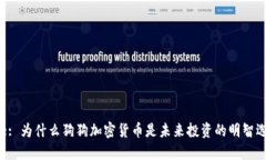 Title: 为什么狗狗加密货币是未来投资的明智选择