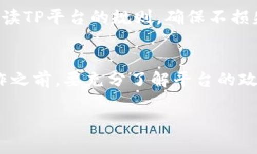 关于TP（通常指的是某种数字货币平台或应用）创建的钱包是否可以销毁，这通常要看具体的钱包类型和平台的功能设定。以下是一些可能的情况：

1. 数字钱包的类型
数字钱包一般分为冷钱包和热钱包。冷钱包通常是离线存储，适合长期保存资产，而热钱包则是在线的，更便于交易。对于热钱包，一些平台允许用户随时销毁钱包，也就是清空钱包里的资产并关闭账户，但这通常是不可逆的操作。

2. 用户自控能力
如果你是TP平台的用户，创建的钱包是否可以销毁也取决于平台的用户协议和功能。如果平台提供账户管理选项，允许用户删除或关闭钱包，那么就可以进行销毁；但如果没有对应的功能，那么你可能只能选择转移资产或者放弃这个钱包。

3. 数据安全性
值得注意的是，即使平台允许你销毁钱包，相关的数据和交易记录一般也不会完全消失，可能仍然会保留在区块链上。这意味着虽然你在平台上没有了你的钱包和资产，公开的交易历史依然存在。因此，用户在销毁钱包之前需要确保他们已经备份好重要的信息。

4. 将资产转移
如果你决定不再使用这个钱包，最佳的做法还是将资产转移到一个你信任的新钱包中。在进行任何操作前，请仔细阅读TP平台的规则，确保不损失您的资产。

5. 总结
总体而言，TP创建的钱包是否能销毁取决于多个因素，包括钱包类型、平台功能以及用户的自控能力。在进行任何操作之前，要充分了解平台的政策和自己的资产状况，确保安全。

如果你有更具体的问题或者想了解某个平台的详细操作，建议直接联系该平台的客服或者查阅其官方文档。