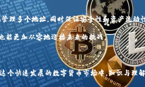 对于钱包中出现两个 HT 地址的情况，需要从几个角度来分析和理解。以下是对这一现象的详细探讨。

一、HT 地址的基本概念

在深入探讨之前，我们需要先了解什么是 HT 地址。HT 是火币交易所的代币（Huobi Token）的缩写。作为一种用于减少手续费、参与平台投票及其他多种权益的数字资产，HT 地址通常与其持有者的钱包密切相关。一个钱包可能因为多种原因出现多个 HT 地址。

二、为何钱包中会出现两个 HT 地址

钱包中出现两个 HT 地址，可能有几种不同的原因：

h41. 多重地址策略/h4
许多钱包支持多重地址策略，以便用户能够更好地管理不同的资产或交易策略。每个地址可以代表不同的交易、用途或资产分配。

h42. 钱包更新或重置/h4
在某些情况下，钱包应用程序会进行更新或重置，从而导致生成新的地址。旧地址可能仍然有效，而新地址则用于日常交易。

h43. 交易历史/h4
有时，用户可能在不同的交易中使用了不同的地址。比如，他们可能在进行多次交易时无意中创建了多个地址，以便于追踪不同交易的记录。

三、不同地址的管理策略

那么，如何有效管理口袋里的这两个 HT 地址呢？以下是一些建议：

h41. 明确用途/h4
为每个地址指定一个明确的用途。例如，您可以将一个地址用于日常交易，另一个地址用于长期投资。这样的明确分工有助于更加高效地管理您的资产。

h42. 定期审查/h4
定期检查您的地址和交易记录，确认每个地址的状态和所持资产。这不仅能帮助您处理潜在的安全问题，也能保证资金的流动性。

h43. 安全存放/h4
同时，保持地址信息的安全也是至关重要的。确保您使用强密码，启用双因素认证，并定期备份您的钱包数据，以防止资产损失。

四、个人经历与感悟

我记得在刚接触数字货币时，对各种地址的功能和意义感到困惑。那时我对安全性和管理方法没有足够的了解，常常在不同的钱包和地址之间反复切换，因此导致了许多不必要的麻烦。有一次，我不小心把一些 HT 代币发送到了一个我完全忘记的旧地址，直到几个星期后才意识到问题的严重性。

经过这次事件，我开始认真研究数字货币的管理，意识到区分地址用途的重要性。现在，我可以自信地对待我的每一个 HT 地址，懂得如何合理运用它们，也认识到在整个数字货币的世界中，安全和管理是如此紧密相连。

五、未来展望

随着数字货币越来越普及，我们对不同地址的管理需求也将进一步提升。未来可能会出现更多更智能的工具，帮助用户方便地管理多个地址，同时保证安全性和资产流动性。

总之，理解和管理好钱包里的每一个 HT 地址，将为我们在数字资产投资的道路上铺平道路。随着自身认知的不断增加，我们也能更加从容地迎接未来的挑战。 

HT地址,数字货币,资产管理/guanjianci 

总结：这个话题涵盖了多个维度，从基础概念到管理策略，再到个人感悟与未来展望，力求为读者提供全面而有深度的信息。在这个快速发展的数字货币市场中，知识与理解将是我们最大的武器。