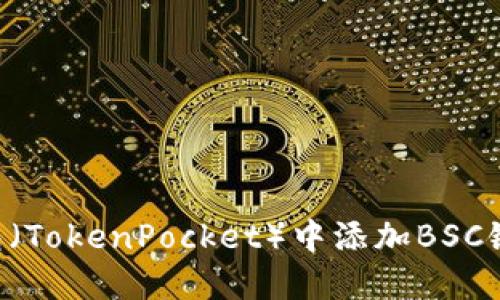 如何在TP钱包（TokenPocket）中添加BSC链：一步步指南
