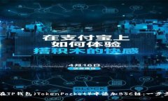 如何在TP钱包（TokenPocket）中添加BSC链：一步步指