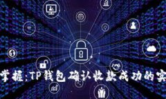 : 轻松掌握：TP钱包确认收款成功的实用技巧