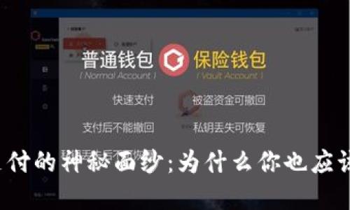 揭开加密货币支付的神秘面纱：为什么你也应该加入这一趋势？
