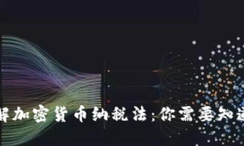 深入了解加密货币纳税法：你需要知道的一切
