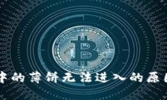 新版TP钱包中的薄饼无法进入的原因及解决方案