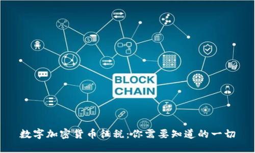 数字加密货币征税：你需要知道的一切