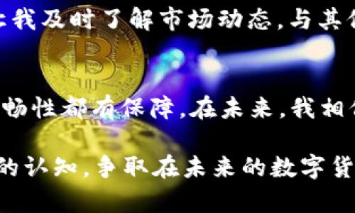 关于TP钱包（TP Wallet）是否可提取现金的问题，实际上是一个关系到加密货币和数字资产管理的热门话题。以下是关于这一主题的一些见解和分析，希望能帮助到你。

TP钱包简介
TP钱包是一种数字资产管理工具，广泛用于存储、交易和持有各种加密货币。作为一个多链钱包，它支持以太坊、比特币、波卡等多种区块链上的资产。TP钱包不仅仅是一个简单的存储工具，还是一个连接去中心化金融（DeFi）和各种区块链应用的平台。

提现的实用性分析
“TP钱包可以提现吗？”这个问题从根本上讲，提现的定义可能有所不同。一般情况下，提现指的是将数字资产转换为法定货币（如人民币、美元等）并转入银行账户。然而，大多数数字钱包，尤其是TP钱包，通常不直接支持法定货币的提取，而是支持将数字资产转移到其他交易平台，然后通过这些平台进行提现。

如何提现TP钱包中的资产
关于如何提现TP钱包中的资产，以下是一般步骤：
ol
    listrong选择合适的交易所/strong: 首先，你需要选择一个支持你所持有的加密货币的交易所。常见的交易所包括币安、火币和OKEx等。/li
    listrong注册并验证账户/strong: 在交易所注册并完成身份验证，确保你的账户能够进行提现操作。/li
    listrong转账至交易所/strong: 打开TP钱包，选择要提取的数字资产，输入交易所地址并确认转账。/li
    listrong出售加密货币/strong: 在交易所通过市场订单或限价单出售你的数字货币，换取法定货币。/li
    listrong提现至银行账户/strong: 将账户中的法定货币提现至你的银行账户，通常需要绑定银行卡。/li
/ol

个人经历与思考
我还记得自己第一次使用TP钱包时的紧张和兴奋。那时我对加密货币并不是很了解，心中充满了疑惑：“这些数字钱币真的能转为现金吗？”我尝试了上述步骤，处理得当的话，确实能够将数字资产成功提现。有时需要耐心等待交易确认，但最终看到银行账户入账的那一刻，我的心情是无法形容的。

安全性以及风险考量
在提现和转移资产的过程中，安全性是一个关键问题。经历过几次交易后的我，深知防护措施的重要性。确保私钥和助记词的安全是非常重要的，任何泄露都可能导致无法挽回的损失。此外，选择可信赖的交易平台也是保障资金安全的一种方式。一些平台提供更为先进的安全技术，比如双重身份验证和冷存储。

市场趋势和未来展望
近年来，随着加密市场的发展以及人们对数字资产的接受度提高，越来越多的人开始关注如何在不同的平台之间进行资产的转移和提现。TP钱包作为数字钱包的代表之一，在未来的发展中，可能会推出更加便捷的提现功能，进一步降低用户的使用门槛。同时，随着区块链技术的不断进步，跨链转账的可能性也越来越高，这将极大地提升资金的使用效率和灵活性。

参与社区和学习分享
作为一个在数字资产领域不断探索的用户，参与社区讨论和学习可以帮助我更好地理解加密货币市场的变化。加入一些如Reddit、Telegram等平台的相关群组，可以让我及时了解市场动态，与其他用户交流经验和技巧。在这个过程中，我也认识了许多志同道合的朋友，分享彼此的经验和故事，让学习的过程变得更加生动有趣。

总结与展望
TP钱包作为一款集成了多重功能的数字资产管理工具，为我们提供了便捷的资产管理体验。虽然提现过程需要经过交易所等环节，但只要遵循正确的步骤，安全性和流畅性都有保障。在未来，我相信随着技术的演变，会有更多更加便捷和安全的方式来实现数字资产的提取和管理。

最后，无论是刚刚入门的用户还是经验丰富的投资者，都应保持警惕，继续学习新的知识和技能，以适应快速变化的市场环境。我也会继续跟进行业动态，不断提升自己的认知，争取在未来的数字货币世界中获得更多的机会和回报。