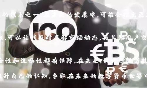 关于TP钱包（TP Wallet）是否可提取现金的问题，实际上是一个关系到加密货币和数字资产管理的热门话题。以下是关于这一主题的一些见解和分析，希望能帮助到你。

TP钱包简介
TP钱包是一种数字资产管理工具，广泛用于存储、交易和持有各种加密货币。作为一个多链钱包，它支持以太坊、比特币、波卡等多种区块链上的资产。TP钱包不仅仅是一个简单的存储工具，还是一个连接去中心化金融（DeFi）和各种区块链应用的平台。

提现的实用性分析
“TP钱包可以提现吗？”这个问题从根本上讲，提现的定义可能有所不同。一般情况下，提现指的是将数字资产转换为法定货币（如人民币、美元等）并转入银行账户。然而，大多数数字钱包，尤其是TP钱包，通常不直接支持法定货币的提取，而是支持将数字资产转移到其他交易平台，然后通过这些平台进行提现。

如何提现TP钱包中的资产
关于如何提现TP钱包中的资产，以下是一般步骤：
ol
    listrong选择合适的交易所/strong: 首先，你需要选择一个支持你所持有的加密货币的交易所。常见的交易所包括币安、火币和OKEx等。/li
    listrong注册并验证账户/strong: 在交易所注册并完成身份验证，确保你的账户能够进行提现操作。/li
    listrong转账至交易所/strong: 打开TP钱包，选择要提取的数字资产，输入交易所地址并确认转账。/li
    listrong出售加密货币/strong: 在交易所通过市场订单或限价单出售你的数字货币，换取法定货币。/li
    listrong提现至银行账户/strong: 将账户中的法定货币提现至你的银行账户，通常需要绑定银行卡。/li
/ol

个人经历与思考
我还记得自己第一次使用TP钱包时的紧张和兴奋。那时我对加密货币并不是很了解，心中充满了疑惑：“这些数字钱币真的能转为现金吗？”我尝试了上述步骤，处理得当的话，确实能够将数字资产成功提现。有时需要耐心等待交易确认，但最终看到银行账户入账的那一刻，我的心情是无法形容的。

安全性以及风险考量
在提现和转移资产的过程中，安全性是一个关键问题。经历过几次交易后的我，深知防护措施的重要性。确保私钥和助记词的安全是非常重要的，任何泄露都可能导致无法挽回的损失。此外，选择可信赖的交易平台也是保障资金安全的一种方式。一些平台提供更为先进的安全技术，比如双重身份验证和冷存储。

市场趋势和未来展望
近年来，随着加密市场的发展以及人们对数字资产的接受度提高，越来越多的人开始关注如何在不同的平台之间进行资产的转移和提现。TP钱包作为数字钱包的代表之一，在未来的发展中，可能会推出更加便捷的提现功能，进一步降低用户的使用门槛。同时，随着区块链技术的不断进步，跨链转账的可能性也越来越高，这将极大地提升资金的使用效率和灵活性。

参与社区和学习分享
作为一个在数字资产领域不断探索的用户，参与社区讨论和学习可以帮助我更好地理解加密货币市场的变化。加入一些如Reddit、Telegram等平台的相关群组，可以让我及时了解市场动态，与其他用户交流经验和技巧。在这个过程中，我也认识了许多志同道合的朋友，分享彼此的经验和故事，让学习的过程变得更加生动有趣。

总结与展望
TP钱包作为一款集成了多重功能的数字资产管理工具，为我们提供了便捷的资产管理体验。虽然提现过程需要经过交易所等环节，但只要遵循正确的步骤，安全性和流畅性都有保障。在未来，我相信随着技术的演变，会有更多更加便捷和安全的方式来实现数字资产的提取和管理。

最后，无论是刚刚入门的用户还是经验丰富的投资者，都应保持警惕，继续学习新的知识和技能，以适应快速变化的市场环境。我也会继续跟进行业动态，不断提升自己的认知，争取在未来的数字货币世界中获得更多的机会和回报。