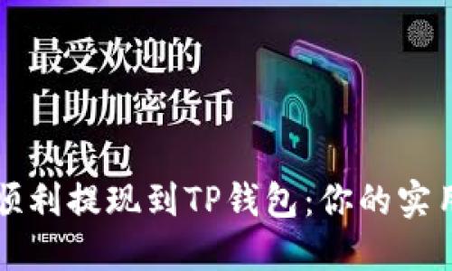 如何顺利提现到TP钱包：你的实用指南