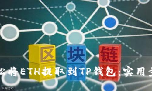 如何轻松将ETH提取到TP钱包：实用步骤指南