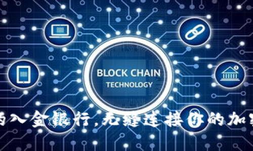 如何选择适合的入金银行，无缝连接你的加密货币投资之路