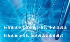 如何通过浏览器连接TP钱包：全方位指南轻松连接