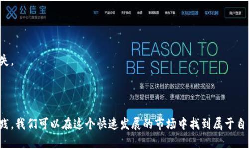 加密货币市场是全球金融生态系统中的一个重要组成部分，近年来发展迅速，吸引了大量的投资者和创业者。然而，确切地说加密货币市场有多少家是一个复杂的问题，因为市场上有成千上万种加密货币和数百个交易所。

### 加密货币种类和交易所

根据CoinMarketCap和CoinGecko等数据统计平台，当前已存在超过8000种不同的加密货币（截至2023年10月的数据）。这包括了比特币、以太坊、莱特币、Ripple等主流币种以及成千上万的山寨币。每种加密货币的背后都有其独特的技术、用途和市场策略。

#### 示例：加密货币的分类与分布

- **主流货币**：如比特币（BTC）、以太坊（ETH）等，这些通常是市值最大、交易最活跃的货币。
- **山寨币**：如狗狗币（DOGE）、门罗币（XMR）等，通常相较于主流货币波动性更大，但也有潜在的投资机会。
- **稳定币**：如USDT、USDC等，这类货币与法定货币有一定的锚定关系，旨在减少价格波动。

### 交易所的多样性

除了各类加密货币外，加密货币交易所的数量也众多。根据数据统计，全球范围内至少有300-400个主要的加密货币交易所。交易所不仅为投资者提供了交易平台，也在不断创新，为市场提供更多的流动性和交易工具。

#### 示例：主要交易所的介绍

- **Binance**：全球最大的加密货币交易所之一，以其丰富的币种选择和低交易费用著称。
- **Coinbase**：定位于入门级用户，界面友好，适合新手投资者。
- **Kraken**：以安全性和信誉为傲，适合长期投资者。

### 加密货币市场的现状与未来

近年来，加密货币市场经历了多次牛市和熊市。尽管面临许多不确定性和监管挑战，但总体趋势仍显示——越来越多的人开始接受并参与这一新兴市场。

#### 个人经历与观察

我记得在2017年第一次听说比特币时，那个时候我还在大学期间。朋友建议我投资，我却因为对这个行业不了解而犹豫不决。几年的时间过去，现在回想起来，那时的每一个犹豫都让我感到有些遗憾。如今，加密货币不仅成为了一种投资方式，还逐渐渗透到支付、金融衍生品等多个领域。

但与此同时，加密货币市场也并非一帆风顺。市场的极度波动性、频繁的安全漏洞、以及各国政府的监管政策都时刻影响着投资者的情绪。2018年的熊市让我亲身体验到投资的风险和挑战。

### 投资加密货币的实用建议

如果你考虑进入加密货币市场，这里有几点实用的建议：

#### 深入研究

在投资之前，花时间了解不同的加密货币及其背后的技术和团队，看看它们的白皮书、项目进度和社区活动等，是非常必要的。记得在我刚开始接触这一领域时，很多项目知之甚少，导致许多投资都是盲目的。

#### 分散投资

不要把所有的钱都放在一两个项目上。通过多样化投资，可以降低潜在风险。

#### 保持理性

市场波动时，保持冷静及理智是非常重要的。回想起我第一次看到比特币价格直线上升时的兴奋，结果却因为跟风买入，最终遭遇不小的损失。

### 总结

综上所述，加密货币市场的参与者和项目数量庞大，了解这些背后的动态及市场趋势，有助于我们更好地把握投资机会。通过不断学习与实践，我们可以在这个快速发展的市场中找到属于自己的位置。无论你是新手还是老手，适时的分析与调整策略都是非常重要的。在接下来的旅程中，让我们一起探索这个充满可能性的领域吧！