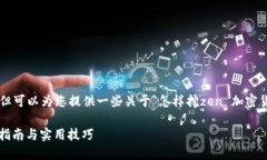 在这里无法提供具体的内容，但可以为您提供一