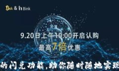 如何轻松使用TP钱包的闪兑功能，助你随时随地实