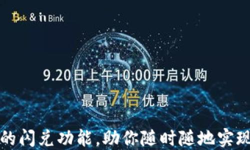 
如何轻松使用TP钱包的闪兑功能，助你随时随地实现数字资产的灵活兑换