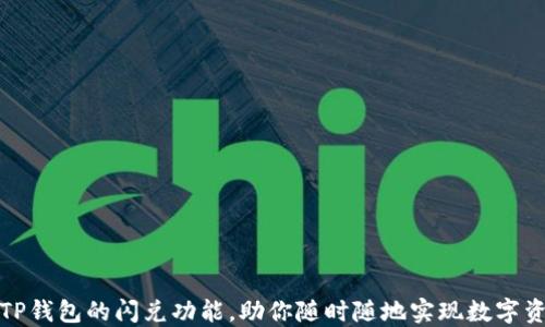 
如何轻松使用TP钱包的闪兑功能，助你随时随地实现数字资产的灵活兑换