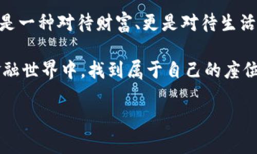   如何创建两个TP钱包，轻松管理数字资产 / 
 guanjianci TP钱包, 数字资产, 加密货币 /guanjianci 

引言：加密货币的世界
在过去的几年里，加密货币无疑成为了一个炙手可热的话题。我们几乎每天都能看到关于比特币、以太坊等数字货币的新闻。作为一个对金融科技充满热情的人，我也曾在高中时期萌生过对这个领域的兴趣。记得第一次看到比特币的价值飙升时，心中忐忑又期待。我意识到，管理这些资产的方式尤为重要，这就引出了TP钱包的实用价值。

TP钱包简介
TP钱包（TokenPocket Wallet）是一款支持多链数字资产的钱包，用户可以通过它来管理自己的加密货币、进行交易、参与去中心化金融（DeFi）等。要保证安全性和方便性，创建两个TP钱包是个不错的选择。这样可以把不同的资产分类管理，从而减少风险和混淆。

创建第一个TP钱包
首先，您需要下载安装TP钱包。它既可以在安卓和iOS设备上找到，也可以直接在电脑上使用浏览器访问。这个过程对于我来说是相当简单的，记得我第一次下载钱包时，充满了新奇，对即将探索的数字资产世界感到无比期待。

1. strong下载安装：/strong在您的设备应用商店中搜索“TP钱包”，下载并安装。
2. strong创建钱包：/strong打开TP钱包应用，选择“创建钱包”选项，您会看到一组助记词。请务必将其妥善保存。这个助记词就像是您钱包的钥匙，一旦丢失，您的资产将无法找回。
3. strong设置密码：/strong为了增加安全性，请设定一个强密码，同时记得不要与其他人分享。

创建第二个TP钱包
创建第二个TP钱包的好处在于，您能够将不同类型的资产或用途进行分开管理。这对于我而言，在当我需要做空或投资新项目时，很多时候会利用第二个钱包来测试或分散风险。

1. strong重复第一步：/strong下载安装TP钱包，确保是独立的实例。不同设备或不同账号的应用商店可以帮助实现。
2. strong再次创建新钱包：/strong和第一个步骤相同，选择“创建钱包”，并妥善保管新生成的助记词。
3. strong设置另一个密码：/strong建议使用与第一个钱包不同的密码，以增强安全性。

资产管理与安全注意事项
在我的crypto旅程中，资产管理和安全性始终是我最关注的部分。因而在拥有两个TP钱包后，我会更小心地进行交易，确保每一步都是在保护自己的资产。

strong资产分类：/strong首先，我会将长期持有的投资放在一个钱包中，而短期内需要频繁交易的资产放在另一个钱包中。这样分类可以减少操作错误，也能在心态上更放松。

strong安全性：/strong不要使用网络上不知名的Wi-Fi连接，尽量使用数据流量或可靠的网络。同时，定期更换密码，并确保助记词的保管安全。

个性化体验
创建两个TP钱包的过程不仅是技术上的操作，其背后还有我个人情感的寄托。自从接触数字货币以来，我总是有种探索未知世界的渴望，就像当年我在书架上翻找一本书时的期待。如今，我通过随着钱包的增长，感受到财富积累带来的自豪感。在一段时间的交易和管理中，我逐渐找到了自己的投资节奏，这也让我意识到，管理和掌握自己的资产并不是一件困难的事，尤其是有了这样的工具。

我曾经在一次聚会上分享过自己使用TP钱包的经验，许多人都是一脸懵懂。无论是年轻的学生还是技术懵懂的成年人，大家对于加密资产的未来充满好奇。分享自己的成功与失败，帮朋友们入门，这种成就感让我与TP钱包的联系变得更加深厚。

未来展望和小结
随着技术的发展，数字资产将会成为日常生活中不可或缺的一部分。无论是用作支付手段，还是资产投资，管理好这些资产显得尤为重要。创建两个TP钱包，不仅是为了安全分类，更是一种对待财富、更是对待生活的态度。

在未来，我希望能将自己的经验继续分享给他人，帮助他们更好地理解和使用这些工具。加密货币世界的每一个探索都让我充满期待，或许在不远的将来，我们都会在这个虚拟的金融世界中，找到属于自己的座位。

通过以上的步骤与分享，希望能帮助到你们创建两个TP钱包，实现更好的资产管理。记得，在数字经济的时代，安全、细心和持续的学习始终是最重要的。