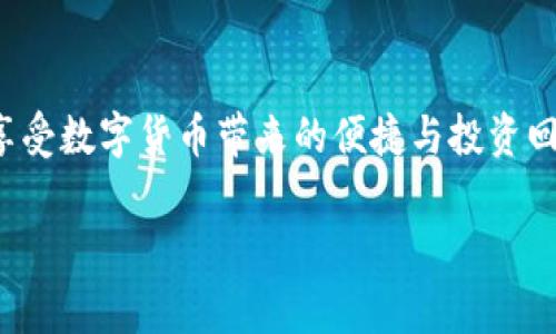 对于将支点的USDT提到TP钱包的操作步骤，以下是详细的指导和注意事项：

步骤一：准备工作
在进行任何转账之前，请确保你已经在TP钱包上创建了一个账户，并且熟悉如何使用该钱包。此外，确保你的支点账户已经成功购买了USDT，并且在你的账户中有待转账的USDT余额。

步骤二：获取TP钱包的USDT接收地址
打开TP钱包，找到USDT的接收选项。在此选项中，你将看到一个以“0x”开头的字符串，这就是你的USDT接收地址。确保将其复制下来，以便在转账时使用。务必确认该地址是针对USDT的，不同币种之间是不可互换的。

步骤三：登录支点账户
接下来，登录你的支点账户。在主界面上，找到“提币”或者“转账”选项，通常在账户管理或者资产管理的页面。有的用户也许是在“资产”页面中寻找提币选项。

步骤四：填写提币信息
在提币页面，选择你要提取的币种为USDT。然后输入你在TP钱包中获取的USDT接收地址。确保地址的准确无误，通常建议再次核对，以免因输入错误而导致资金丢失。
然后请输入提取的金额。在大多数情况下，平台会显示一个最低提取金额和手续费，确保你的提取金额满足这些条件。

步骤五：确认提币
填写完所有信息后，检查一遍，确认无误后，点击“确认提币”或者“提交”按钮。此时，有可能会要求你进行身份验证或输入二次密码等安全措施，请根据系统的提示完成这些步骤。

步骤六：等待到账
提交提币请求后，你需要等待网络的确认。在大多数情况下，USDT的转账是相对快速的，通常几分钟内就能到账。但是有时候由于网络拥堵，可能会延迟。你可以在支点的“转账记录”中查看转账状态。

注意事项
1. 地址准确性：在转账过程中，接收地址的准确性至关重要，务必仔细核对。
2. 网络选择：如果你在支点上有多个网络的USDT（如ERC20、TRC20等），请确认你选择的网络是和TP钱包支持的网络一致的，以免发生资产丢失。
3. 手续费：务必了解提币可能产生的手续费情况，合理安排转账金额。

个人感受与经历
在我使用加密钱包的过程中，曾经因为地址填写错误而导致资金无法找回，这让我意识到在转账时仔细检查地址和手续费的重要性。多年来一直在关注加密货币的动态，每当成功完成一次转账，内心都会有一种成就感。这不仅仅是资金的转移，更是一种对新技术的体验与认可。

我的朋友们也经常向我咨询有关加密货币的相关问题，他们对这方面的知识显得有些陌生。我总是乐于分享我的经验，尤其是正确理解钱包使用和资金安全的重要性。我觉得，每个人都应该在这个数字货币的时代找到适合自己的投资方式。

结论
将支点的USDT提到TP钱包的操作虽然看似简单，但其间的每一步都不能马虎。保持警觉，确保你的资产安全，才能更好地享受数字货币带来的便捷与投资回报。

希望以上步骤能够帮助你顺利完成USDT的转账操作！如果你有任何疑问或需要进一步的帮助，请随时询问。