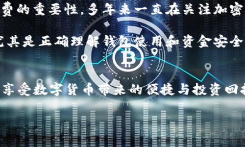 对于将支点的USDT提到TP钱包的操作步骤，以下是详细的指导和注意事项：

步骤一：准备工作
在进行任何转账之前，请确保你已经在TP钱包上创建了一个账户，并且熟悉如何使用该钱包。此外，确保你的支点账户已经成功购买了USDT，并且在你的账户中有待转账的USDT余额。

步骤二：获取TP钱包的USDT接收地址
打开TP钱包，找到USDT的接收选项。在此选项中，你将看到一个以“0x”开头的字符串，这就是你的USDT接收地址。确保将其复制下来，以便在转账时使用。务必确认该地址是针对USDT的，不同币种之间是不可互换的。

步骤三：登录支点账户
接下来，登录你的支点账户。在主界面上，找到“提币”或者“转账”选项，通常在账户管理或者资产管理的页面。有的用户也许是在“资产”页面中寻找提币选项。

步骤四：填写提币信息
在提币页面，选择你要提取的币种为USDT。然后输入你在TP钱包中获取的USDT接收地址。确保地址的准确无误，通常建议再次核对，以免因输入错误而导致资金丢失。
然后请输入提取的金额。在大多数情况下，平台会显示一个最低提取金额和手续费，确保你的提取金额满足这些条件。

步骤五：确认提币
填写完所有信息后，检查一遍，确认无误后，点击“确认提币”或者“提交”按钮。此时，有可能会要求你进行身份验证或输入二次密码等安全措施，请根据系统的提示完成这些步骤。

步骤六：等待到账
提交提币请求后，你需要等待网络的确认。在大多数情况下，USDT的转账是相对快速的，通常几分钟内就能到账。但是有时候由于网络拥堵，可能会延迟。你可以在支点的“转账记录”中查看转账状态。

注意事项
1. 地址准确性：在转账过程中，接收地址的准确性至关重要，务必仔细核对。
2. 网络选择：如果你在支点上有多个网络的USDT（如ERC20、TRC20等），请确认你选择的网络是和TP钱包支持的网络一致的，以免发生资产丢失。
3. 手续费：务必了解提币可能产生的手续费情况，合理安排转账金额。

个人感受与经历
在我使用加密钱包的过程中，曾经因为地址填写错误而导致资金无法找回，这让我意识到在转账时仔细检查地址和手续费的重要性。多年来一直在关注加密货币的动态，每当成功完成一次转账，内心都会有一种成就感。这不仅仅是资金的转移，更是一种对新技术的体验与认可。

我的朋友们也经常向我咨询有关加密货币的相关问题，他们对这方面的知识显得有些陌生。我总是乐于分享我的经验，尤其是正确理解钱包使用和资金安全的重要性。我觉得，每个人都应该在这个数字货币的时代找到适合自己的投资方式。

结论
将支点的USDT提到TP钱包的操作虽然看似简单，但其间的每一步都不能马虎。保持警觉，确保你的资产安全，才能更好地享受数字货币带来的便捷与投资回报。

希望以上步骤能够帮助你顺利完成USDT的转账操作！如果你有任何疑问或需要进一步的帮助，请随时询问。