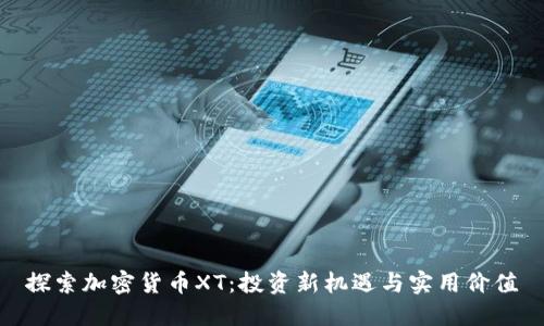 探索加密货币XT：投资新机遇与实用价值
