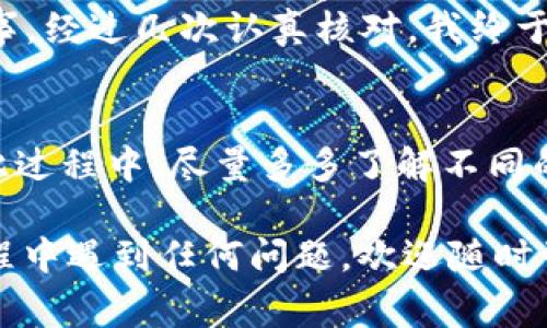 转移加密货币从一个钱包到另一个钱包通常涉及几个重要的步骤。以下是如何将U（例如Tether，USDT）转账到TP钱包的详细说明：

第一步：准备工作
在开始转账之前，确保你有以下准备：
ul
    li已安装并设置好TP钱包/li
    li拥有U（USDT）在你的当前钱包中/li
    li确保网络连接正常/li
/ul

第二步：获取TP钱包地址
1. 打开TP钱包应用。
2. 找到“接收”或“地址”选项，通常在主界面上比较明显。
3. 选择USDT，并复制显示的地址。确保地址完整无误，因为在加密货币交易中，地址错误可能导致资金永久丢失。

第三步：进入你的当前钱包
根据你当前使用的钱包类型（如：MetaMask、Trust Wallet等），打开该钱包并导航到“发送”或“转账”选项。
在这一页，你通常需要输入以下信息：
ul
    li接收地址：粘贴之前复制的TP钱包地址。/li
    li金额：输入你想转账的USDT金额。/li
    li网络：确保选择正确的网络（如Ethereum、Tron等，根据USDT在哪个网络上）。/li
/ul

第四步：审核和确认转账
在确认转账之前，仔细检查所有输入的信息，包括地址和金额。任何小错误都可能导致资金丢失。
确认无误后，点击“发送”或“确认”。在某些情况下，你可能需要输入交易密码以完成转账。

第五步：等待确认
转账后，你需要等待网络确认。这可能需要几分钟到几小时不等，具体时间取决于网络拥堵情况。
你可以在TP钱包中查看USDT余额，确认金额是否到账。

个性化体验分享
我记得第一次尝试将USDT从一个钱包转到另一个钱包时是非常紧张的。那时候我还是个新手，对加密货币的理解也不深，心里很担心转账过程中会出现意外。
首先，我在确认地址的时候很小心，因为听说过因为地址错误而导致资金丢失的故事。经过几次认真核对，我终于鼓起勇气完成了转账，结果很顺利，这让我感到无比欣慰和自信。

总结
转账并不是一件复杂的事，只要按照步骤进行，并且保持细心，基本上不会出错。在此过程中，尽量多多了解不同的加密货币钱包和主流交易所的使用方法，对于将来进行更复杂的交易会大有帮助。

希望以上步骤能够帮助你顺利将USDT从一个钱包转移到TP钱包！如果你在这个过程中遇到任何问题，欢迎随时咨询我。