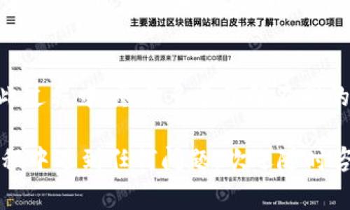转移加密货币从一个钱包到另一个钱包通常涉及几个重要的步骤。以下是如何将U（例如Tether，USDT）转账到TP钱包的详细说明：

第一步：准备工作
在开始转账之前，确保你有以下准备：
ul
    li已安装并设置好TP钱包/li
    li拥有U（USDT）在你的当前钱包中/li
    li确保网络连接正常/li
/ul

第二步：获取TP钱包地址
1. 打开TP钱包应用。
2. 找到“接收”或“地址”选项，通常在主界面上比较明显。
3. 选择USDT，并复制显示的地址。确保地址完整无误，因为在加密货币交易中，地址错误可能导致资金永久丢失。

第三步：进入你的当前钱包
根据你当前使用的钱包类型（如：MetaMask、Trust Wallet等），打开该钱包并导航到“发送”或“转账”选项。
在这一页，你通常需要输入以下信息：
ul
    li接收地址：粘贴之前复制的TP钱包地址。/li
    li金额：输入你想转账的USDT金额。/li
    li网络：确保选择正确的网络（如Ethereum、Tron等，根据USDT在哪个网络上）。/li
/ul

第四步：审核和确认转账
在确认转账之前，仔细检查所有输入的信息，包括地址和金额。任何小错误都可能导致资金丢失。
确认无误后，点击“发送”或“确认”。在某些情况下，你可能需要输入交易密码以完成转账。

第五步：等待确认
转账后，你需要等待网络确认。这可能需要几分钟到几小时不等，具体时间取决于网络拥堵情况。
你可以在TP钱包中查看USDT余额，确认金额是否到账。

个性化体验分享
我记得第一次尝试将USDT从一个钱包转到另一个钱包时是非常紧张的。那时候我还是个新手，对加密货币的理解也不深，心里很担心转账过程中会出现意外。
首先，我在确认地址的时候很小心，因为听说过因为地址错误而导致资金丢失的故事。经过几次认真核对，我终于鼓起勇气完成了转账，结果很顺利，这让我感到无比欣慰和自信。

总结
转账并不是一件复杂的事，只要按照步骤进行，并且保持细心，基本上不会出错。在此过程中，尽量多多了解不同的加密货币钱包和主流交易所的使用方法，对于将来进行更复杂的交易会大有帮助。

希望以上步骤能够帮助你顺利将USDT从一个钱包转移到TP钱包！如果你在这个过程中遇到任何问题，欢迎随时咨询我。