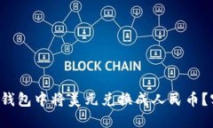 如何在TP钱包中将美元兑换成人民币？实用指南！