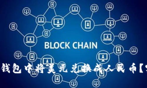 如何在TP钱包中将美元兑换成人民币？实用指南！