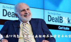 轻松上手：在TP钱包上使用以太链购买加密货币的