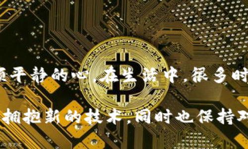 很抱歉，您在TP钱包升级后发现应用不见了？别担心，全面解决方案在这里！

TP钱包, 钱包升级, 应用恢复/guanjianci

发现问题：升级后应用消失的烦恼
在这个科技飞速发展的时代，钱包作为虚拟资产的载体，已经成为我们生活中不可或缺的一部分。作为一名长期使用TP钱包的用户，我在某次更新后也遇到了一个让人烦恼的问题：钱包里的应用突然不见了。我当时满心疑惑，心想，“难道我的资产也随之消失了吗？”，这种不安和焦虑感至今仍在我的记忆里。 

重温用户体验：为何会出现这种情况？
在了解这个问题之前，我花了一些时间去回顾自己的使用习惯和用户反馈。通常来说，钱包的升级是为了提升安全性和用户体验，修复已知的漏洞。然而，由于技术问题，可能会导致一些数据无法正常显示。这种情况在软件更新中其实并不少见，尤其是在涉及大量用户信息的情况下。 

解决方案：如何恢复丢失的应用
当我们面临这种情况时，首先应该保持冷静，切勿慌张。我记得当初我也是如此，经过一番探索后终于找到了恢复的方法。以下是我总结的一些实用步骤，希望能够帮助到正在经历类似困扰的你：

ul
listrong检查网络连接：/strong确保设备连上了稳定的网络，不稳定的网络可能导致应用无法加载。/li
listrong重启钱包：/strong有时，简单的关闭后重新打开应用就能解决一些小问题。/li
listrong查看更新日志：/strong访问TP钱包的官方网站或社区，查看是否有其他用户遇到相同问题，看看官方的解决方案。/li
listrong重新安装应用：/strong尝试卸载后重新安装TP钱包，有时这样能恢复一切。/li
/ul

心路历程：从焦虑到解决的反思
经历了这一番波折后，我不仅恢复了自己在TP钱包里的资产，还深入思考了这一过程给我带来的启示。其实，不论是虚拟资产的管理，还是生活中的其他困难，保持冷静和理智是多么重要。生活中的许多事情，就像那个经历一样，在沉着应对的时刻，总能找到解决的问题。 

普及建议：如何提升使用体验
除了应对特定问题外，我也开始思考如何提升TP钱包的使用体验，以下是我的一些建议：

ul
listrong定期备份：/strong无论使用什么钱包，都应定期备份自己的数字资产及其相关信息，避免因为技术故障造成的损失。/li
listrong参与社区讨论：/strong加入TP钱包的用户社区，了解最新动态和使用经验，可以及时获取信息并相互帮助。/li
listrong保持软件更新：/strong定期检查应用是否有最新更新，确保自己始终在最安全的版本上使用。/li
/ul

结尾感悟：技术与心态的平衡
最终，我想说的是，技术的进步给我们带来了便利，但同时也伴随着一些不确定性。因此，我们在使用这些高科技产品时，要学会如何保持一颗平静的心。在生活中，很多时候，心态才是决定我们最终走向的关键。 我希望通过我的经历和总结，能在你们遇到问题时，给予一点点启示和帮助。 

生活中总是充满变化，重要的是在变化中保持自我，学会适应。就像我在TP钱包的升级过程中所体验到的一样，我们每个人都在不断成长，去拥抱新的技术，同时也保持对自己资产的责任感。这是一个值得深思的旅程。