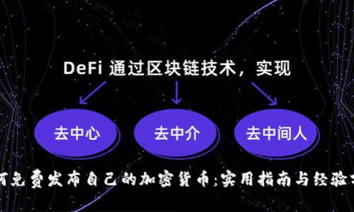 如何免费发布自己的加密货币：实用指南与经验分享